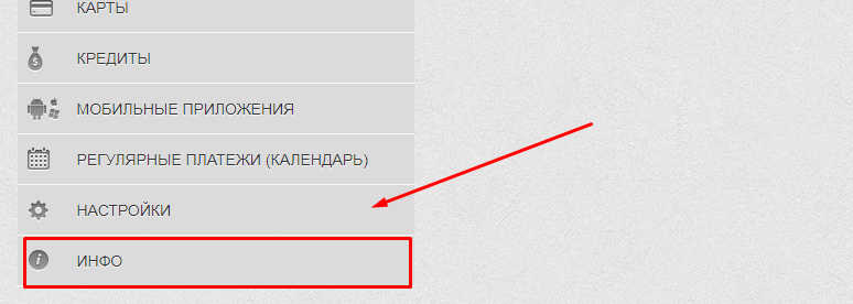 Hаздел «Инфо» - «Мои реквизиты