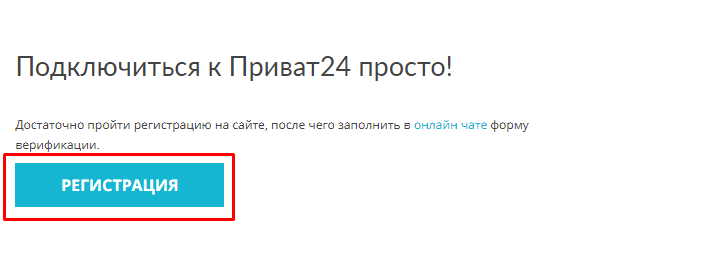 Кнопка «Реєстрація» в Приват24 для бізнесу