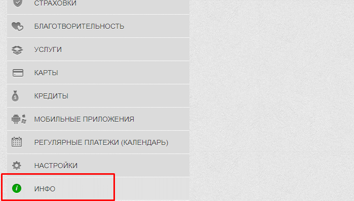 Вкладка Інфо в Приват24