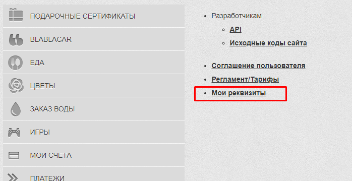 Пункт «Мої реквізити» в Приват24