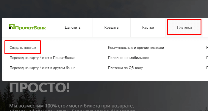 Створити платіж на сайті ПриватБанку
