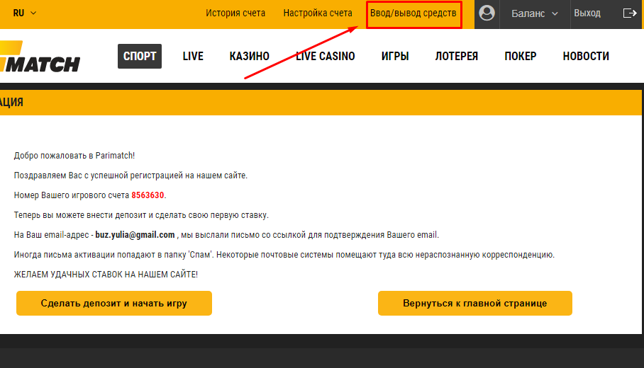 Розділ «Введення/виведення коштів» на ПаріМатч