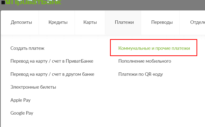 «Комунальні та інші види платежів» на сайті ПриватБанку
