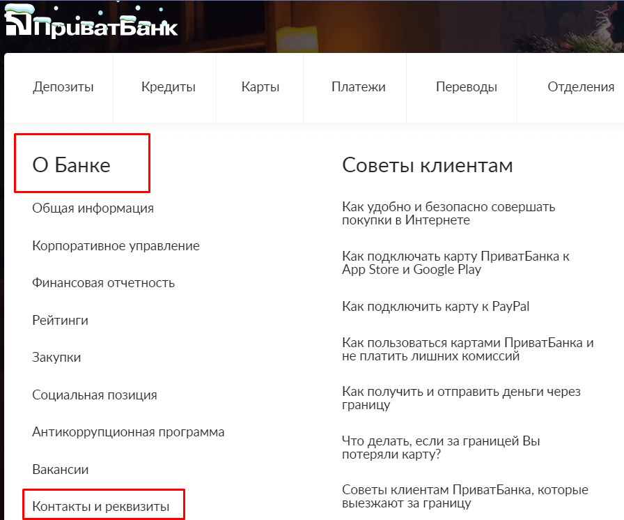 Раздел «Контакты» на сайте Приватбанка