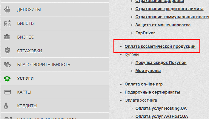 Раздел «Оплата косметической продукции» в Приват24