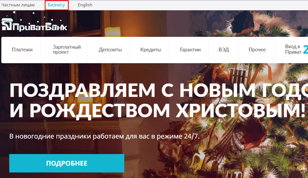 Розділ «Бізнесу» на сайті Приватбанку