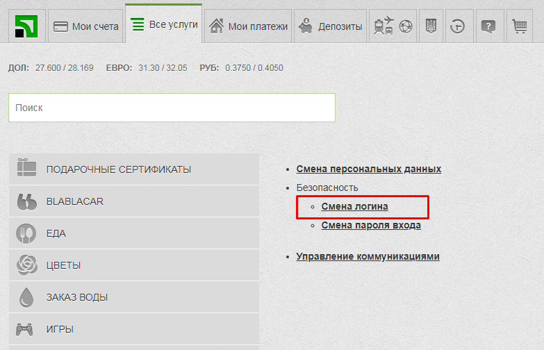 «Смена логина» в Приват24