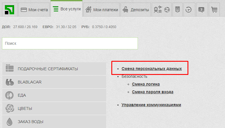 Меню «Смена персональных данных» в Приват24