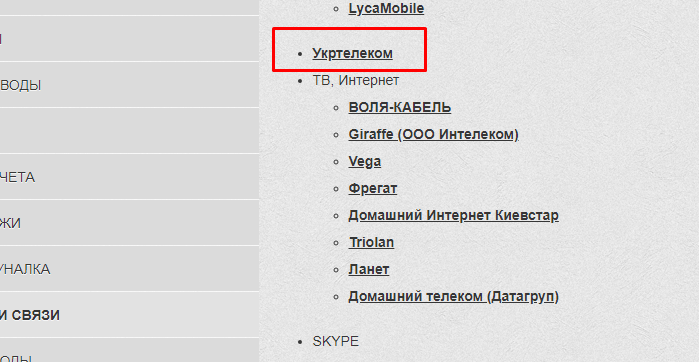 «Укртелеком» в Приват24