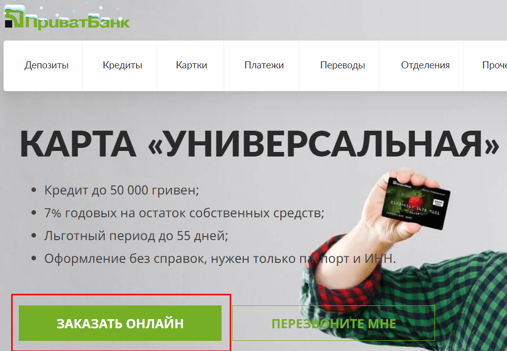 Кнопка «Заказать онлайн» карту универсальная на сайте приватбанка