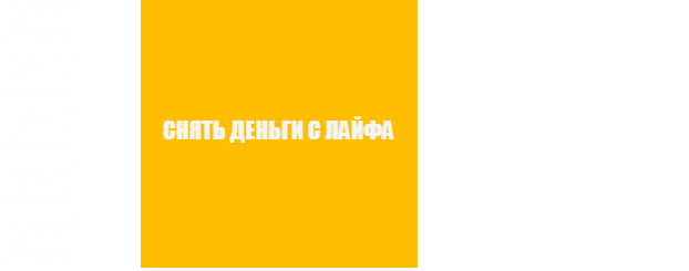 «Зняти гроші з Лайф»