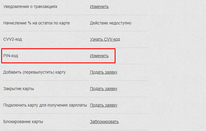 Как поменять код в приложении. Как поменять пин карты. Газпромбанк изменить пароль карты. Пин код приват 24 что это. Как поменять пин код на карте Газпромбанка.