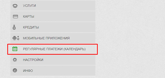 Регулярные платежи